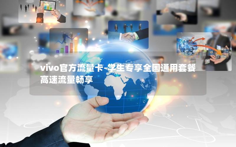 vivo官方流量卡-学生专享全国通用套餐 高速流量畅享