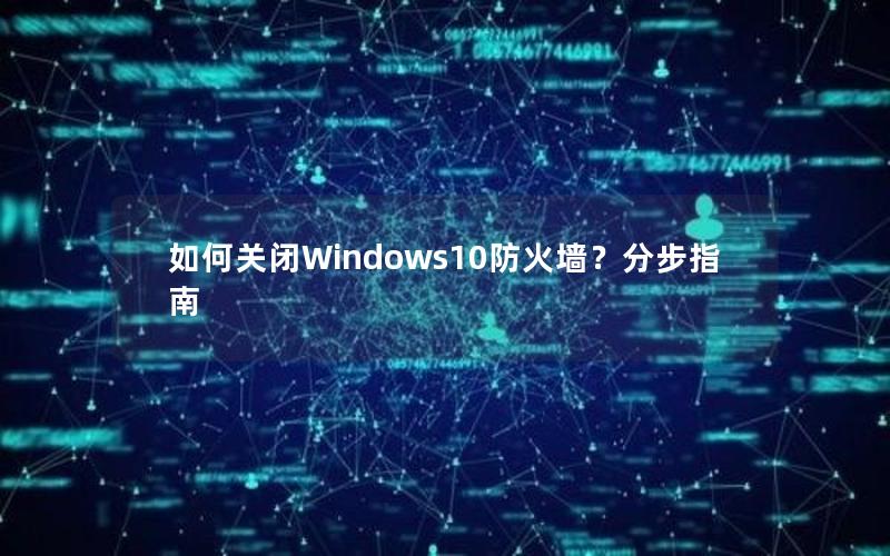 如何关闭Windows10防火墙？分步指南