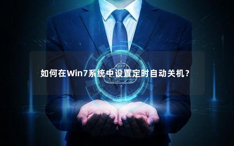 如何在Win7系统中设置定时自动关机？