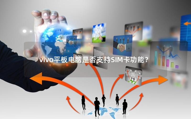 vivo平板电脑是否支持SIM卡功能？