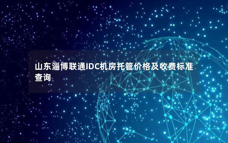 山东淄博联通IDC机房托管价格及收费标准查询