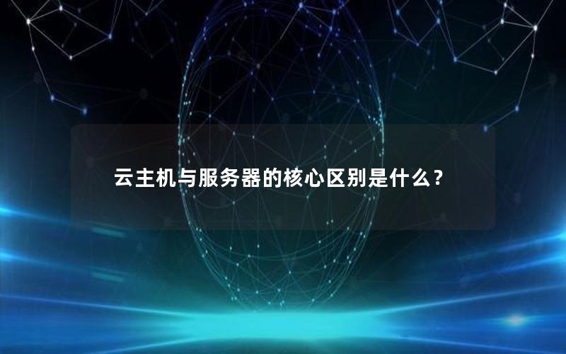 云主机与服务器的核心区别是什么？