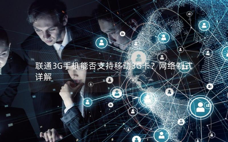 联通3G手机能否支持移动3G卡？网络制式详解