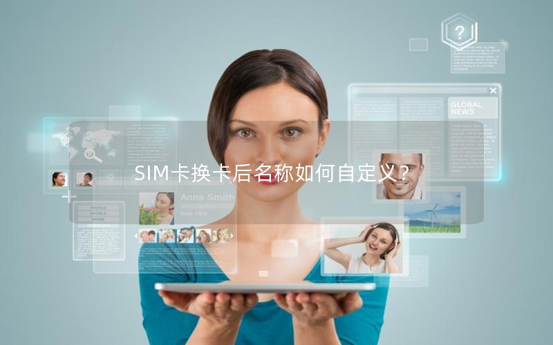 SIM卡换卡后名称如何自定义？