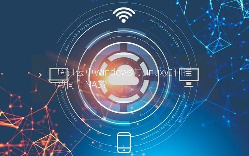 腾讯云中Windows与Linux如何挂载同一NAS？