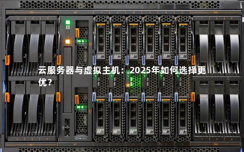 云服务器与虚拟主机：2025年如何选择更优？