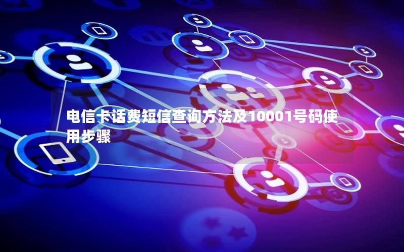 电信卡话费短信查询方法及10001号码使用步骤