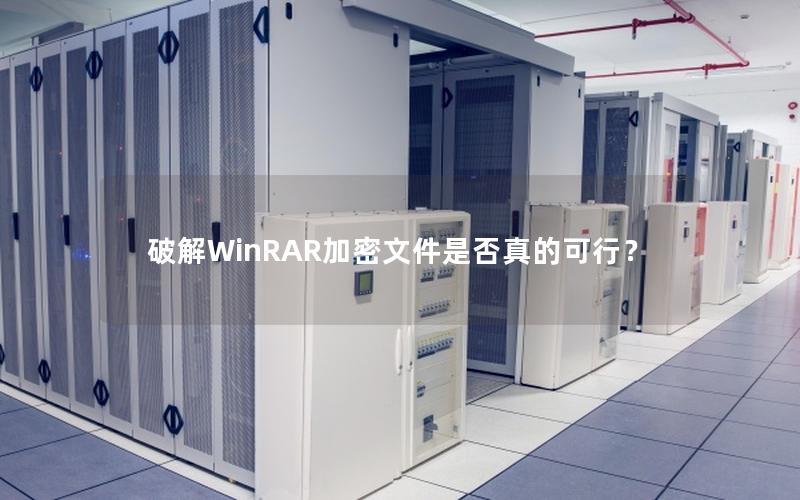 破解WinRAR加密文件是否真的可行？