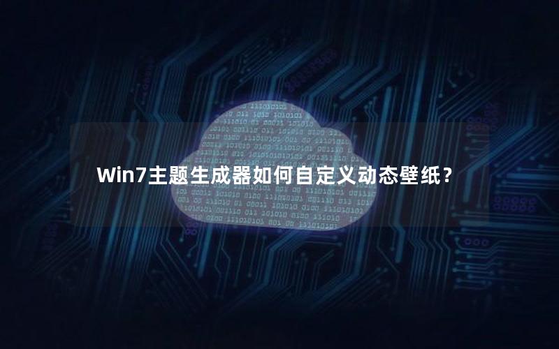 Win7主题生成器如何自定义动态壁纸？