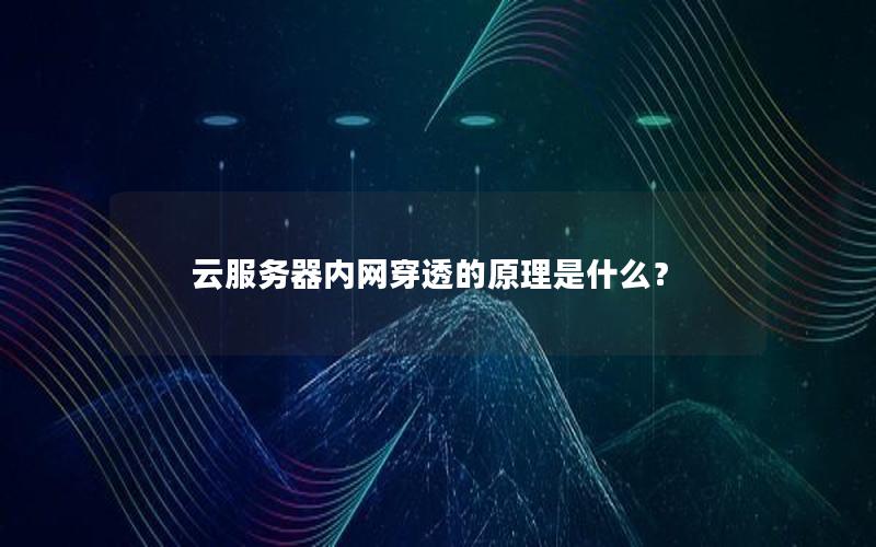 云服务器内网穿透的原理是什么？