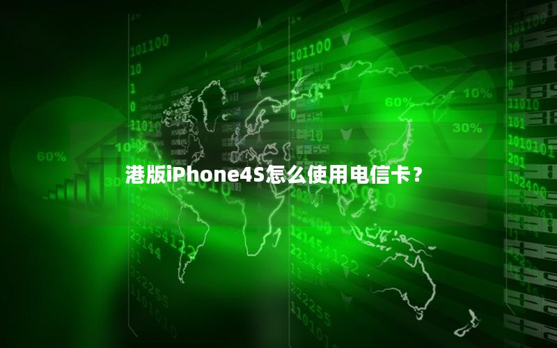 港版iPhone4S怎么使用电信卡？