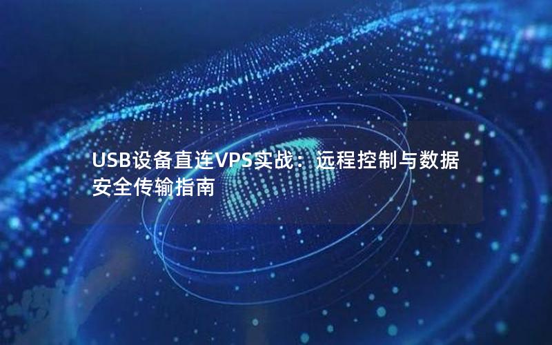 USB设备直连VPS实战：远程控制与数据安全传输指南