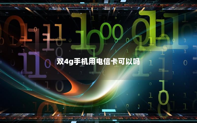 双4g手机用电信卡可以吗