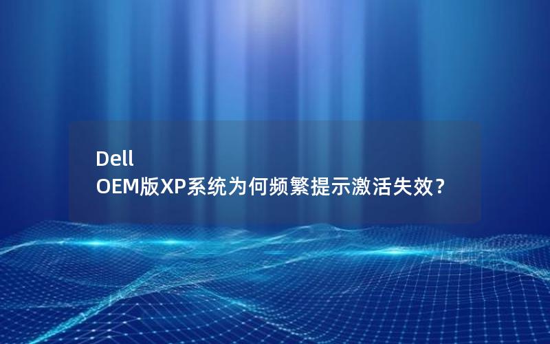 Dell OEM版XP系统为何频繁提示激活失效？