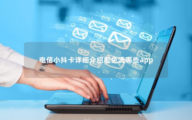 电信小抖卡详细介绍能免流哪些app