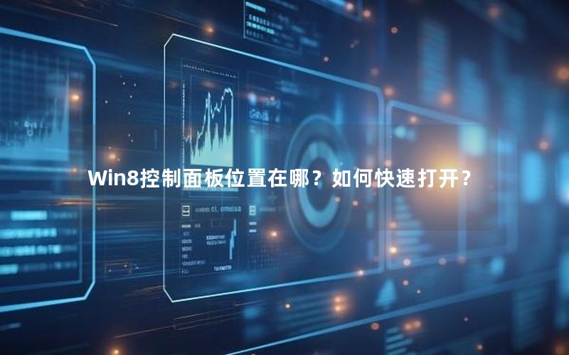 Win8控制面板位置在哪？如何快速打开？