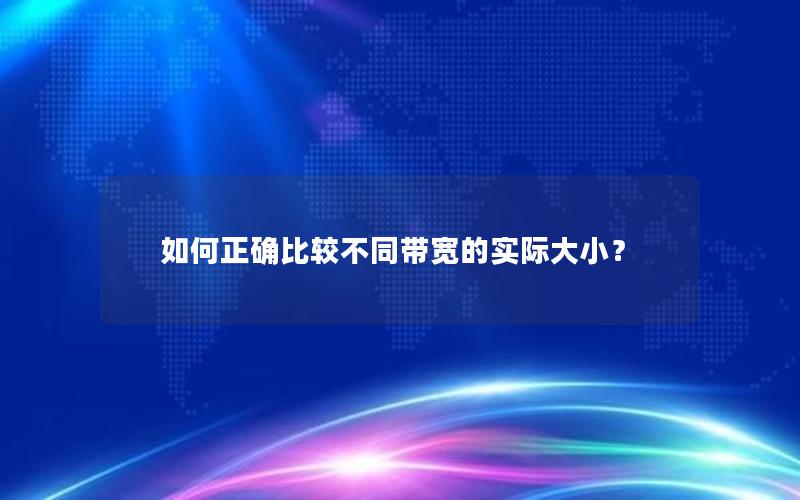 如何正确比较不同带宽的实际大小？