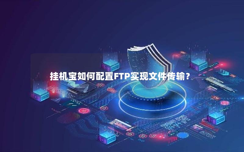 挂机宝如何配置FTP实现文件传输？