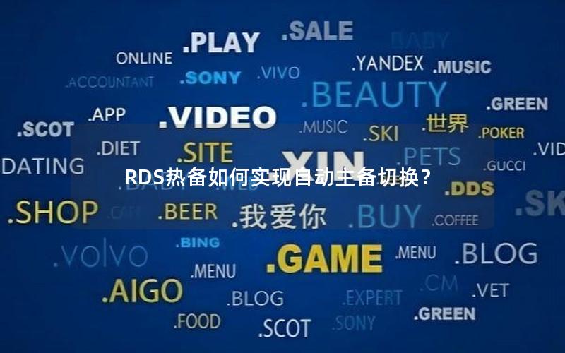 RDS热备如何实现自动主备切换？