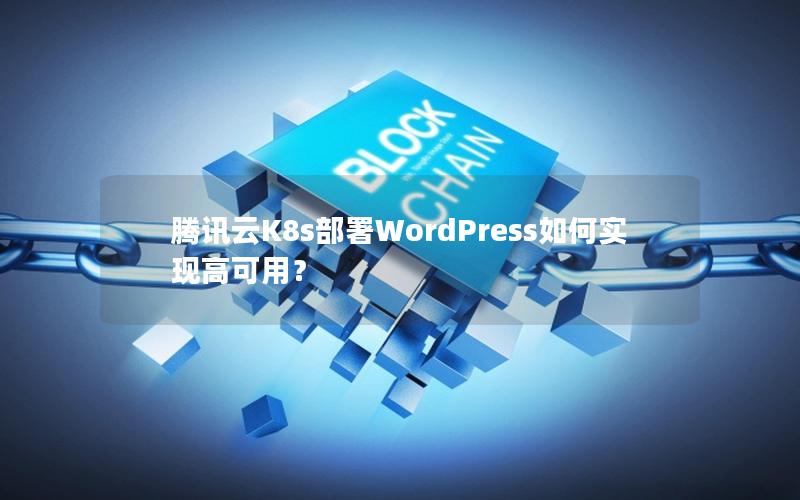 腾讯云K8s部署WordPress如何实现高可用？