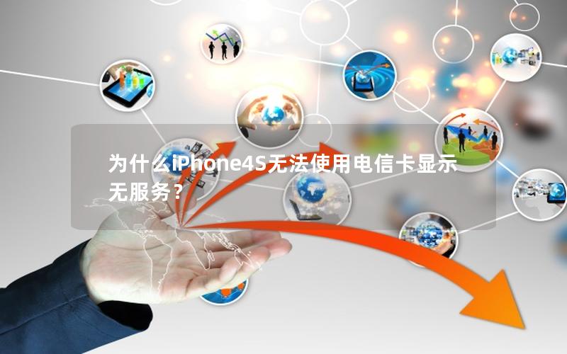 为什么iPhone4S无法使用电信卡显示无服务？