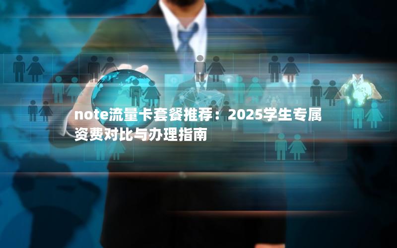 note流量卡套餐推荐：2025学生专属资费对比与办理指南