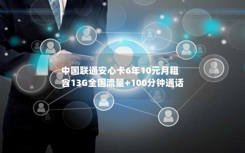 中国联通安心卡6年10元月租 含13G全国流量+100分钟通话