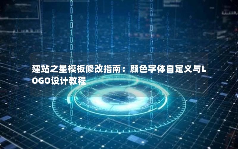 建站之星模板修改指南：颜色字体自定义与LOGO设计教程