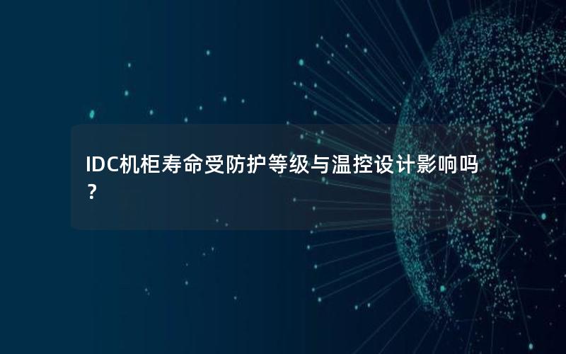 IDC机柜寿命受防护等级与温控设计影响吗？