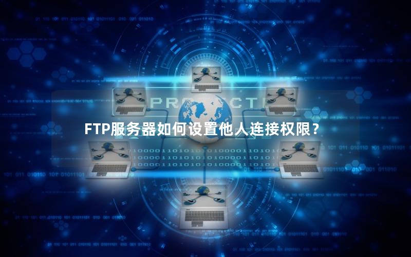 FTP服务器如何设置他人连接权限？