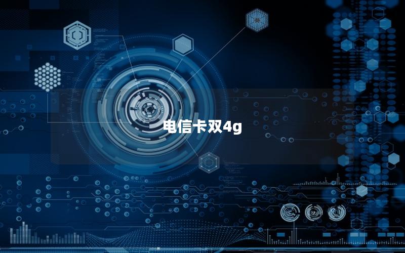 电信卡双4g