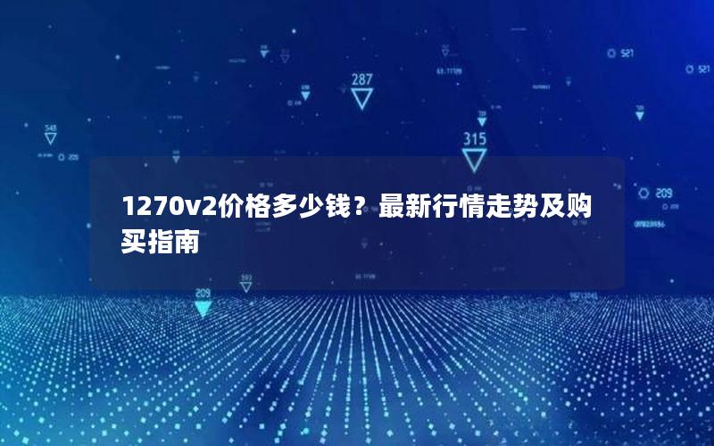 1270v2价格多少钱？最新行情走势及购买指南