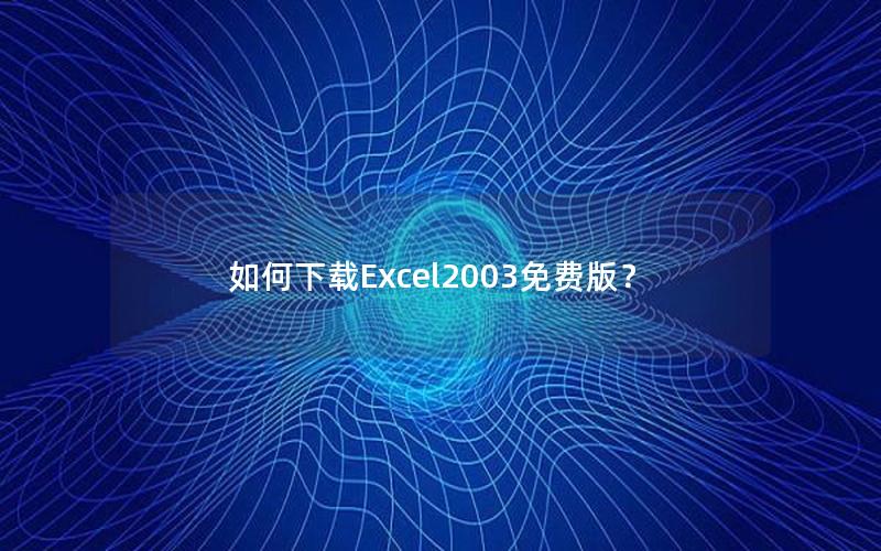 如何下载Excel2003免费版？