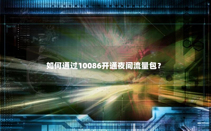 如何通过10086开通夜间流量包？