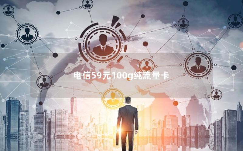 电信59元100g纯流量卡