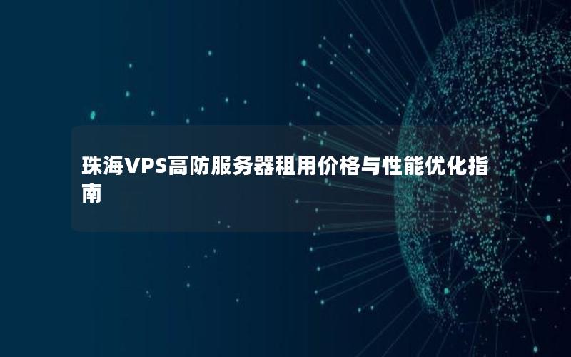 珠海VPS高防服务器租用价格与性能优化指南