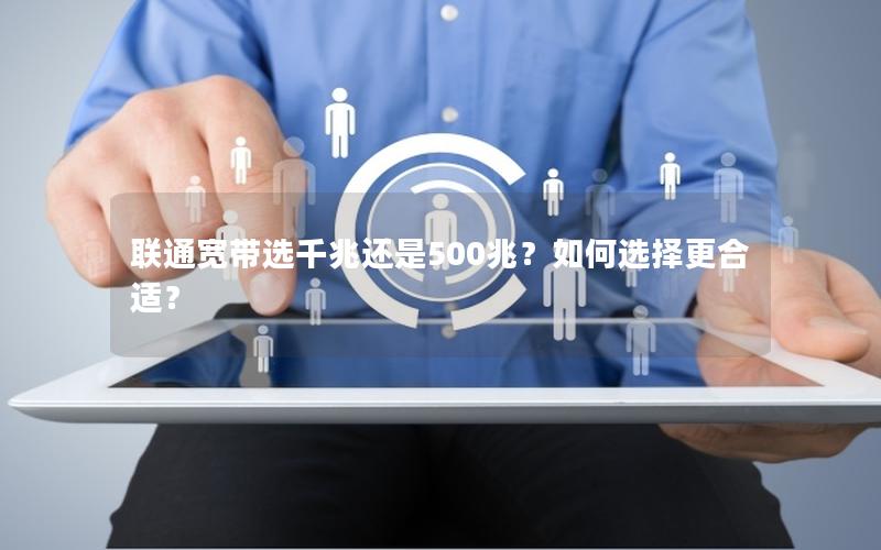 联通宽带选千兆还是500兆？如何选择更合适？