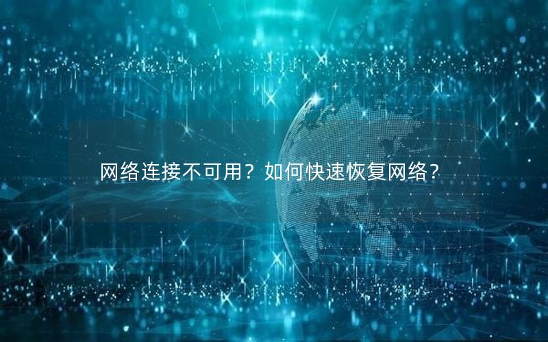 网络连接不可用？如何快速恢复网络？