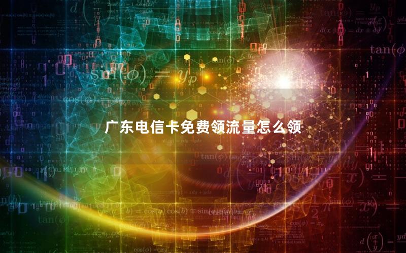 广东电信卡免费领流量怎么领