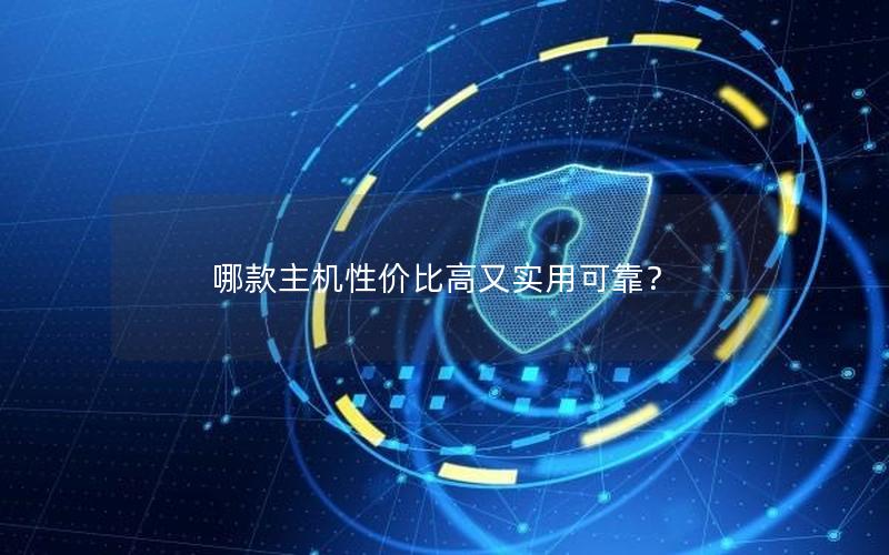 哪款主机性价比高又实用可靠？