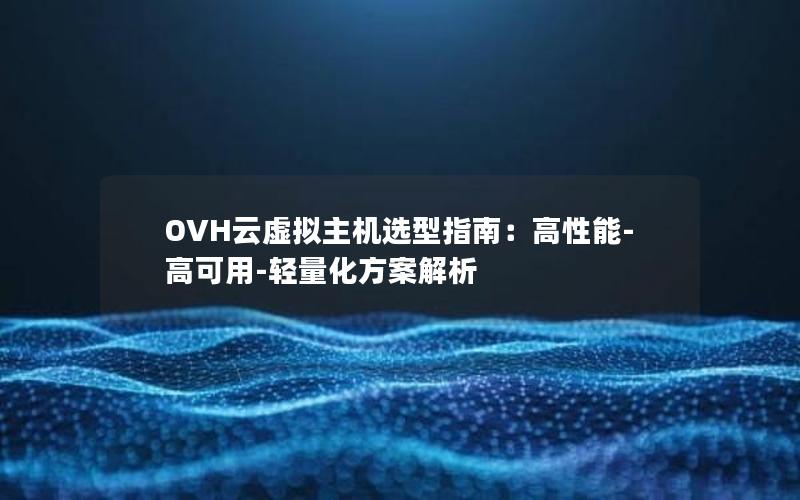 OVH云虚拟主机选型指南：高性能-高可用-轻量化方案解析