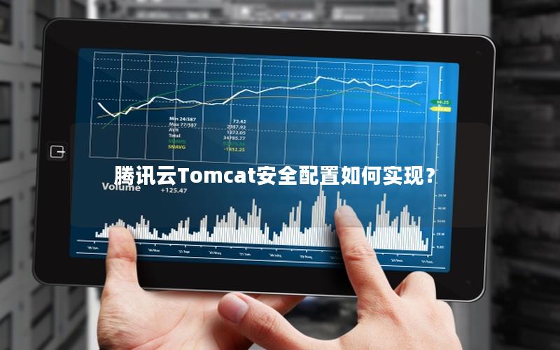 腾讯云Tomcat安全配置如何实现？