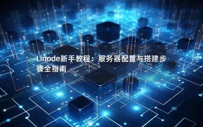 Linode新手教程：服务器配置与搭建步骤全指南