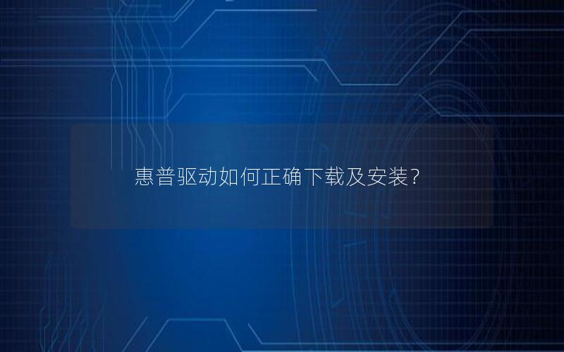 惠普驱动如何正确下载及安装？