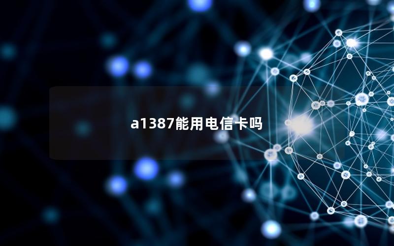 a1387能用电信卡吗