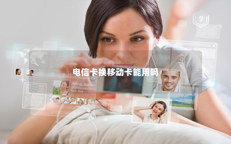 电信卡换移动卡能用吗