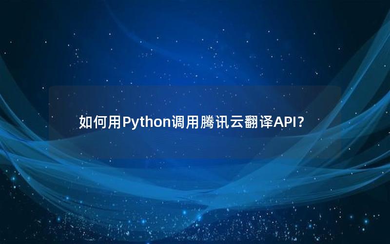 如何用Python调用腾讯云翻译API？