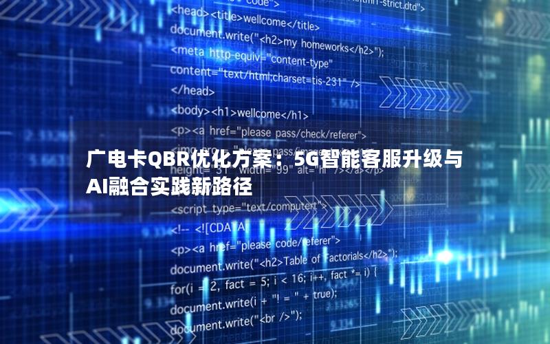 广电卡QBR优化方案：5G智能客服升级与AI融合实践新路径