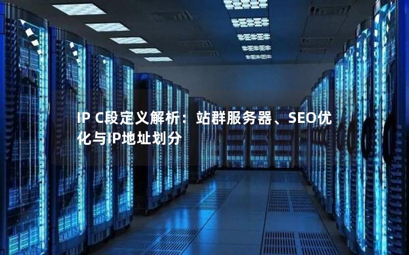 IP C段定义解析：站群服务器、SEO优化与IP地址划分