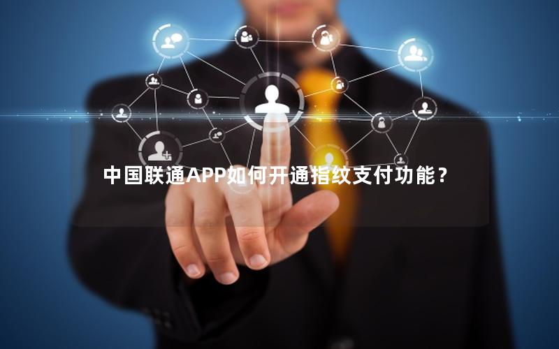 中国联通APP如何开通指纹支付功能？